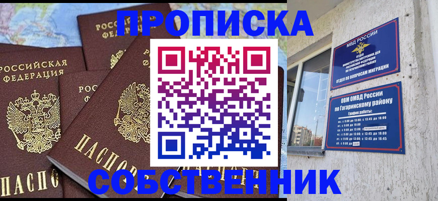 прописка от собственника в Котовске